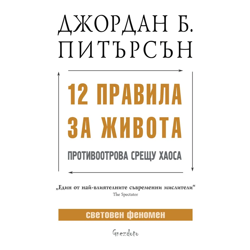 12 правила за живота, Джордан Питърсън, аудиокнига