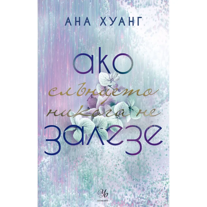 Ако любовта беше 02 Ако слънцето никога не залезе, Ана Хуанг, аудиокнига