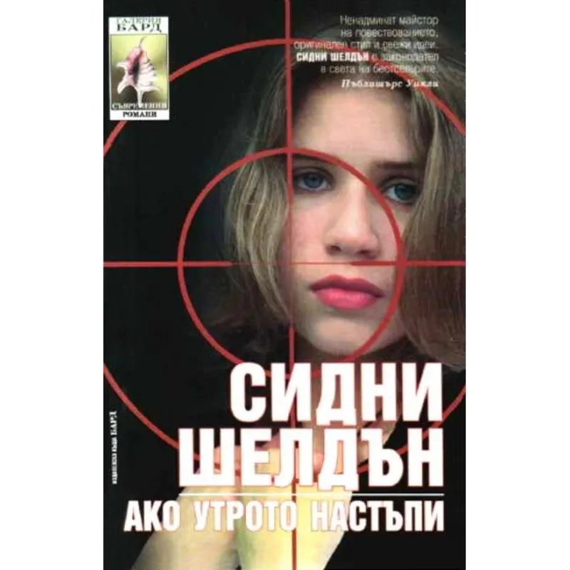 Ако утрото настъпи, Сидни Шелдън, аудиокнига