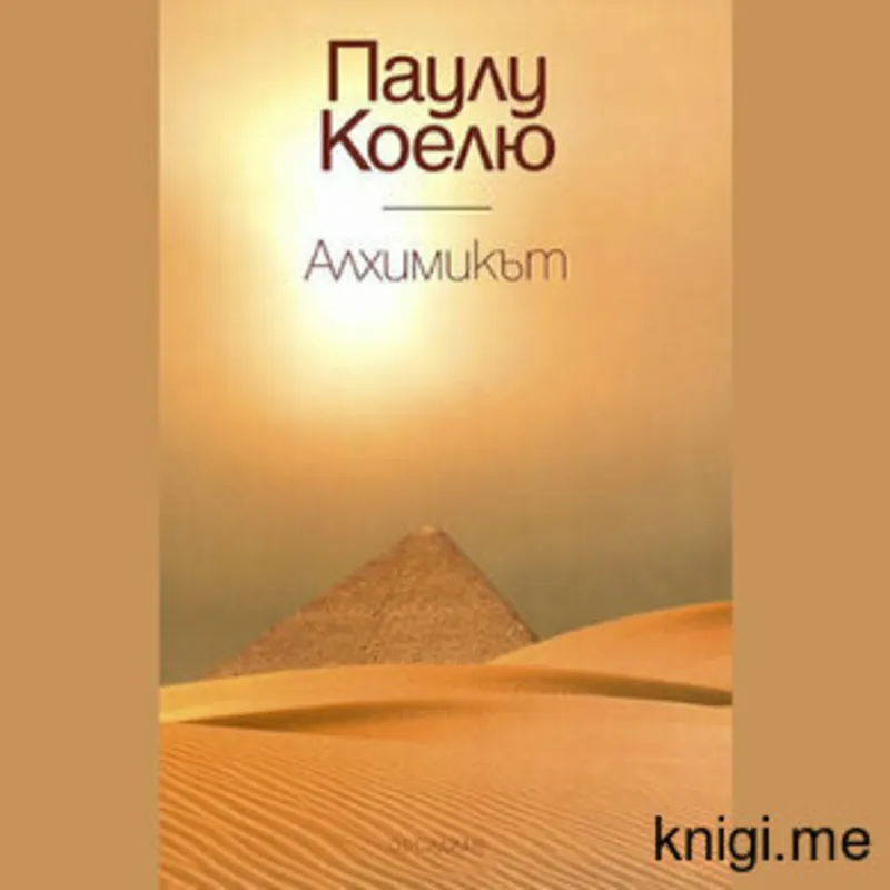 Алхимикът, Паулу Коелю, аудиокнига