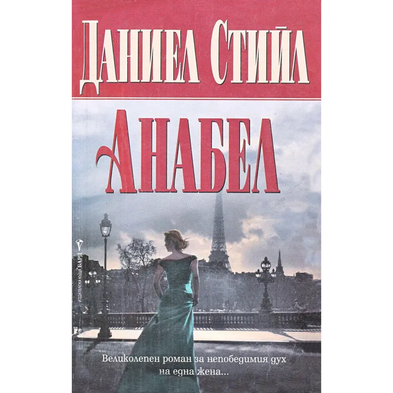 Анабел, Даниел Стийл, аудиокнига
