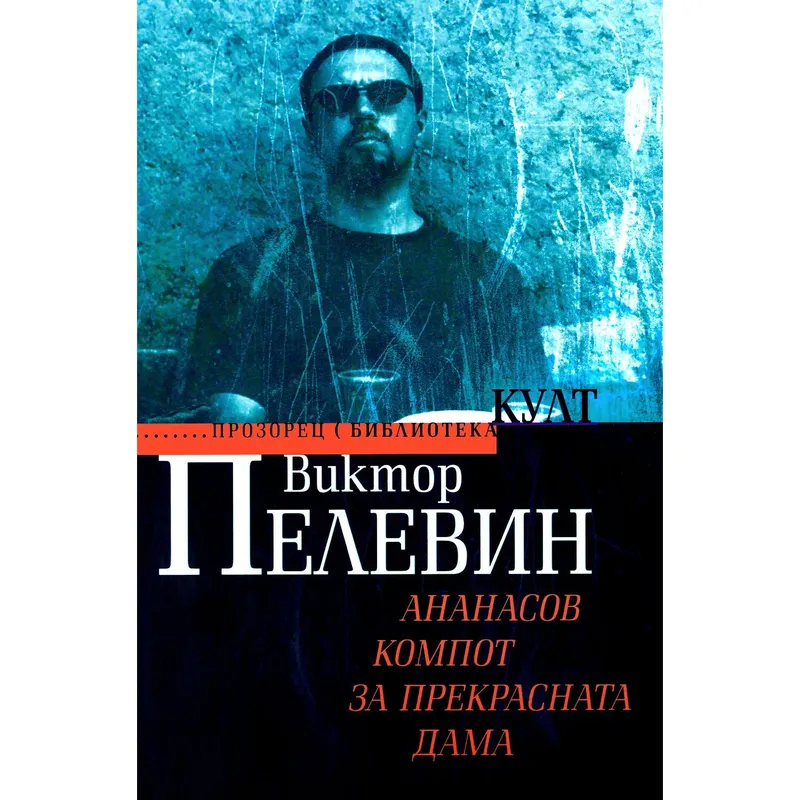 Ананасов компот за прекрасната дама, Виктор Пелевин, аудиокнига