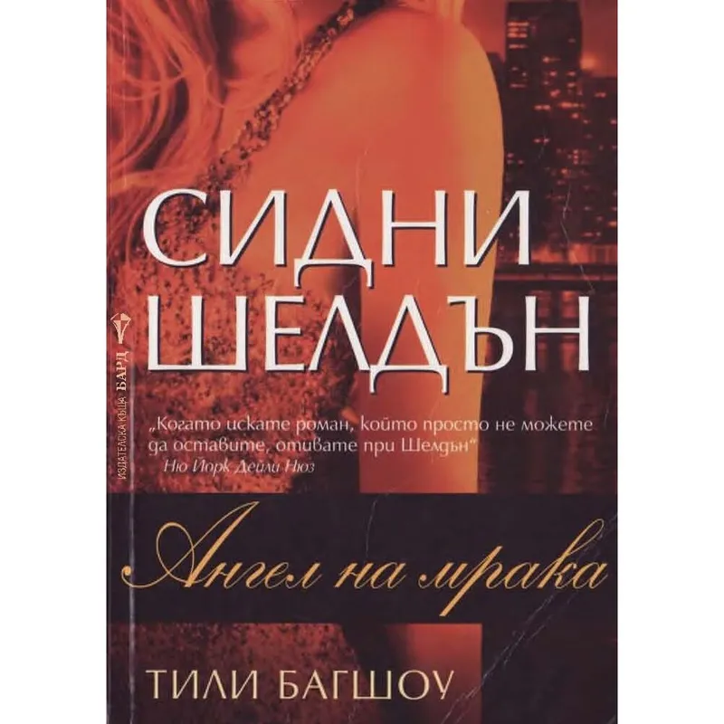 Ангел на мрака, Сидни Шелдън, аудиокнига