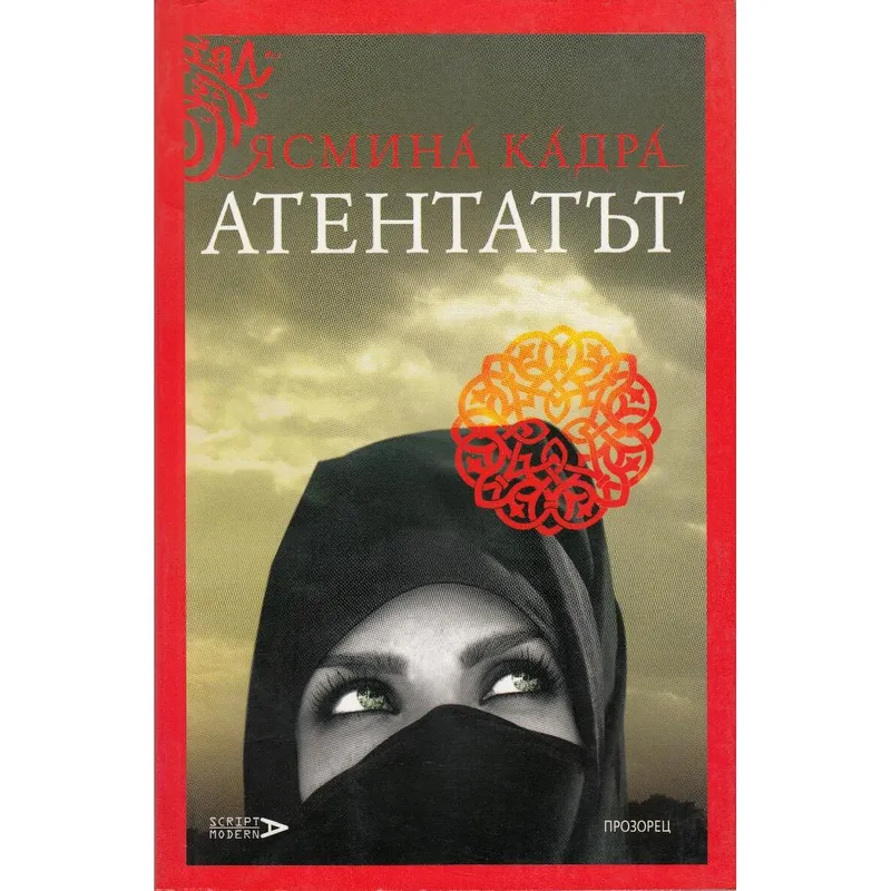 Атентатът, Ясмина Кадра, аудиокнига