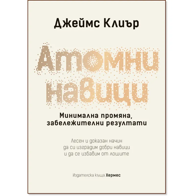 Атомни навици, Джеймс Клиър, аудиокнига