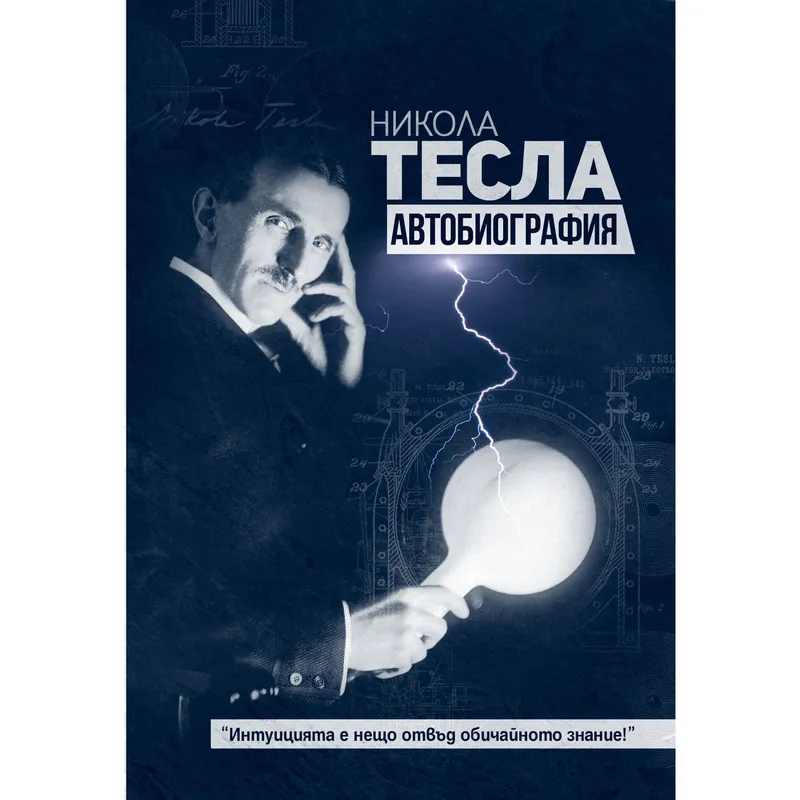 Автобиография, Никола Тесла, аудиокнига