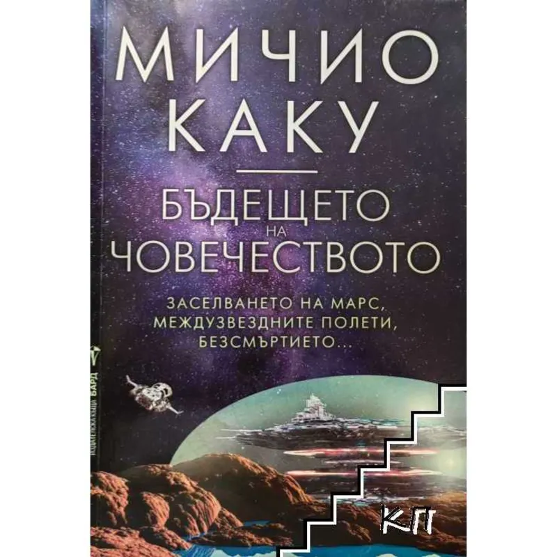 Бъдещето на човечеството, Мичио Каку, аудиокнига