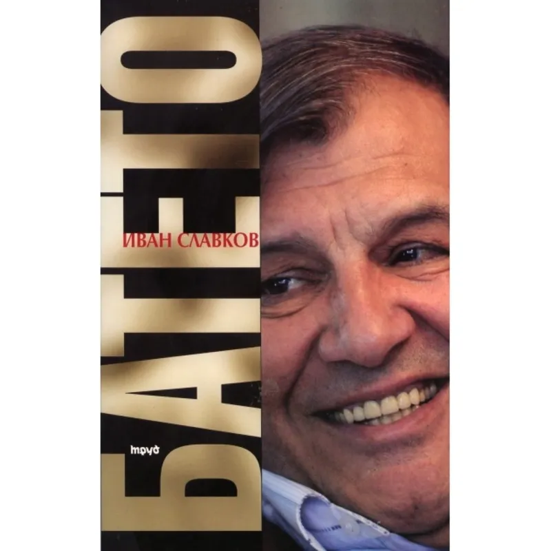 Батето Том 2, Иван Славков, аудиокнига