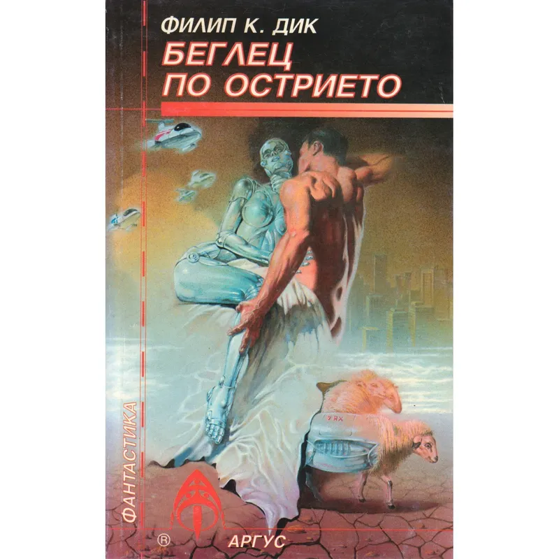 Беглец по острието, Филип К Дик, аудиокнига