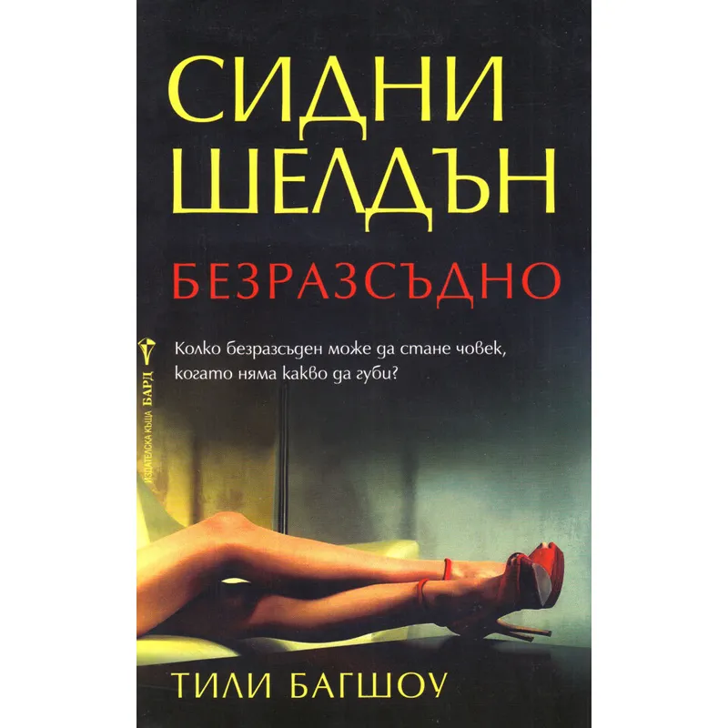 Безразсъдно, Сидни Шелдън, аудиокнига