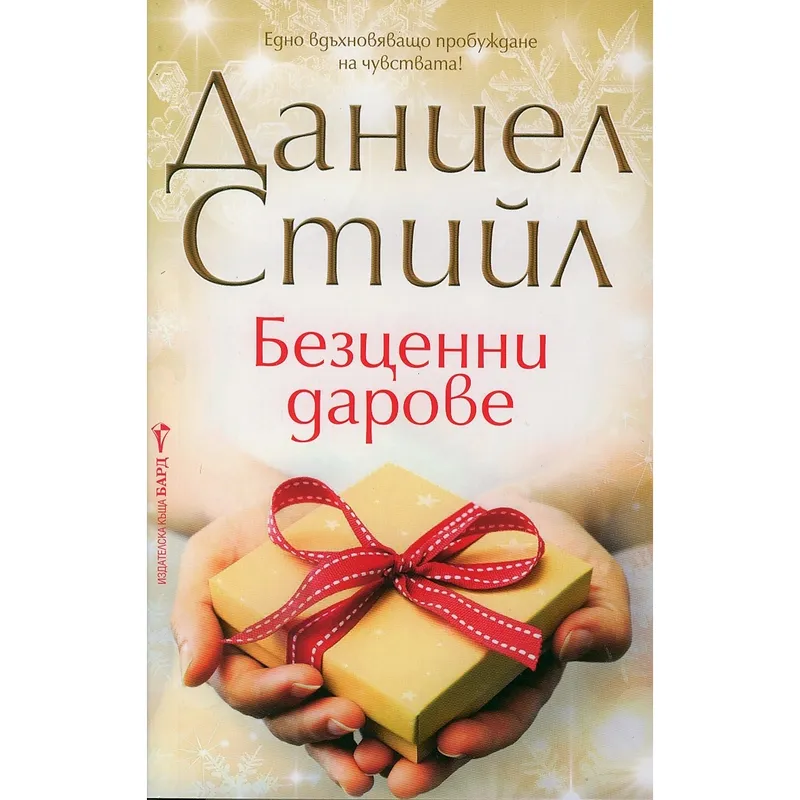 Безценни дарове, Даниел Стийл, аудиокнига