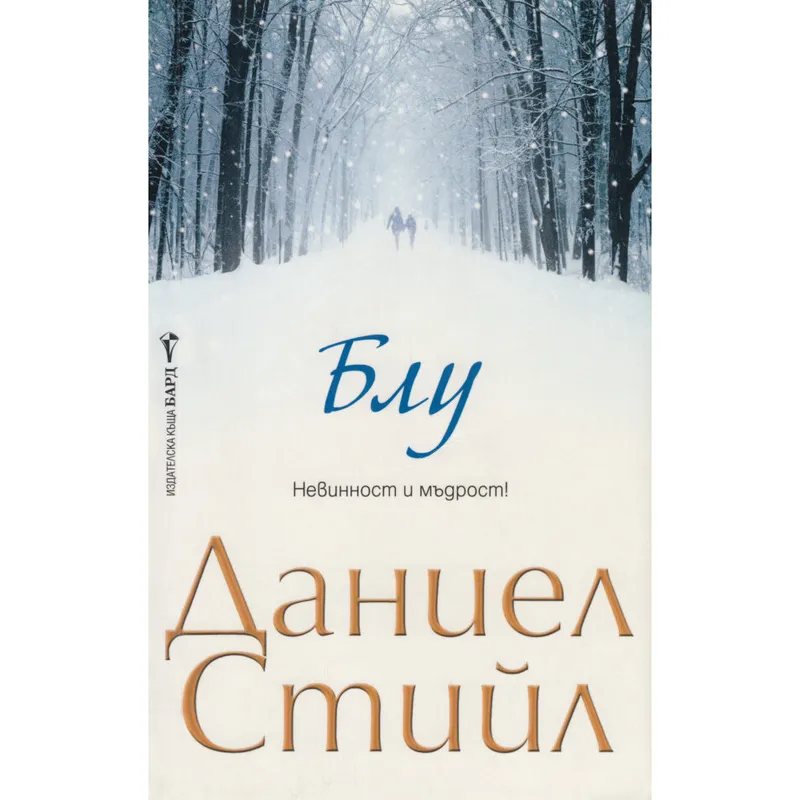 Блу, Даниел Стийл, аудиокнига