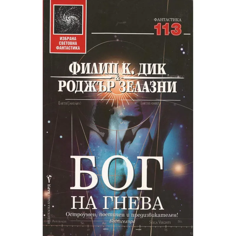 Бог на гнева, Филип К Дик, аудиокнига