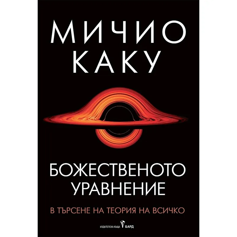 Божественото уравнение, Мичио Каку, аудиокнига