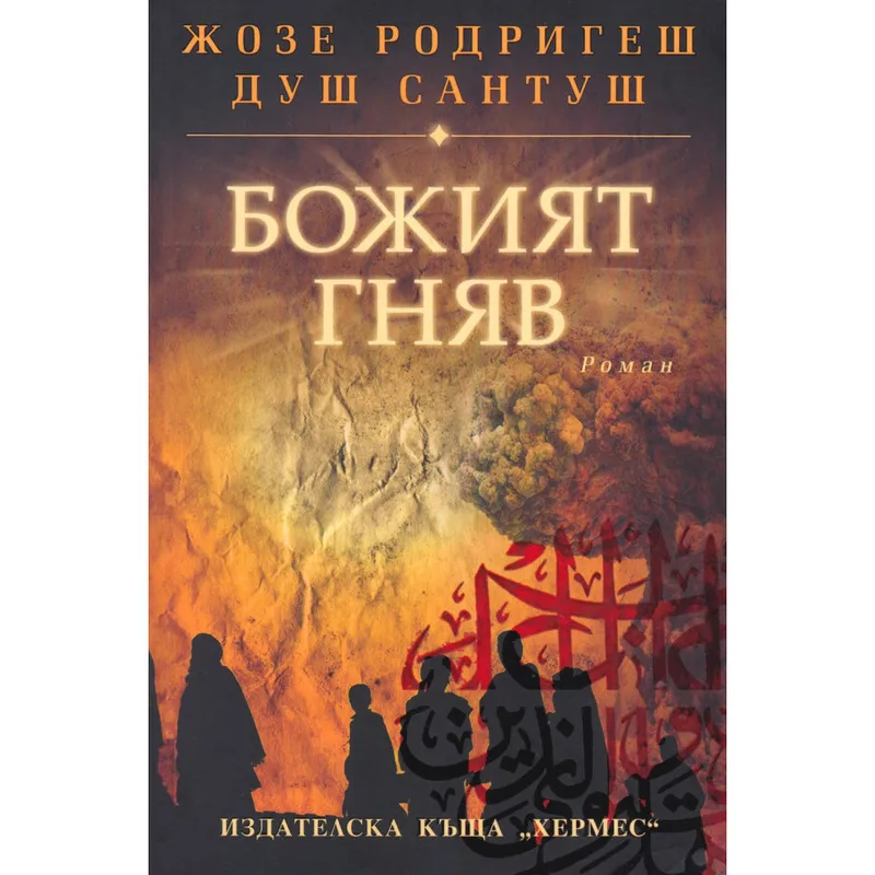 Божият гняв, Жозе Родригеш душ Сантуш, аудиокнига