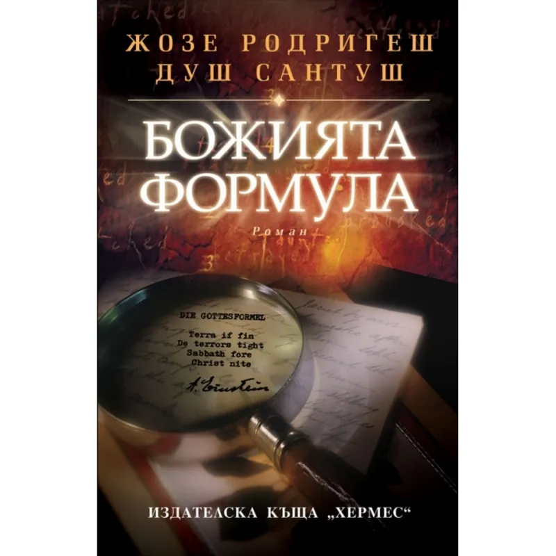 Божията формула, Жозе Родригеш душ Сантуш, аудиокнига