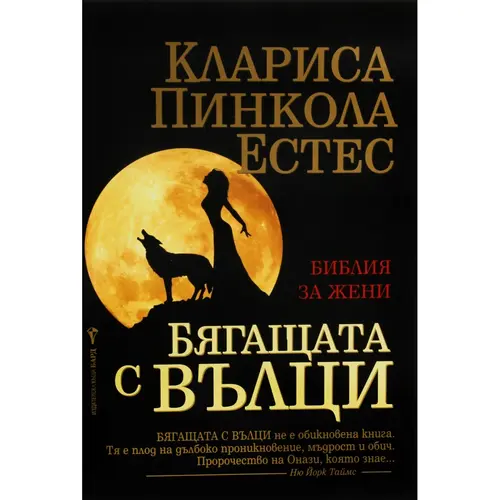 Бягащата с вълци, Клариса Пинкола Естес, аудиокнига
