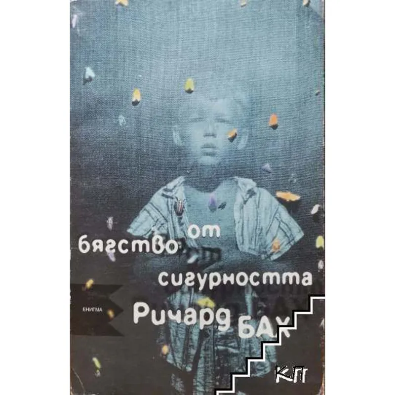 Бягство от сигурността, Ричард Бах, аудиокнига