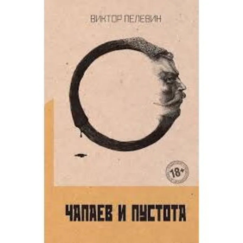 Чапаев и Пустота, Виктор Пелевин, аудиокнига