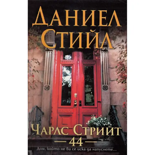 Чарлс стрийт 44, Даниел Стийл, аудиокнига