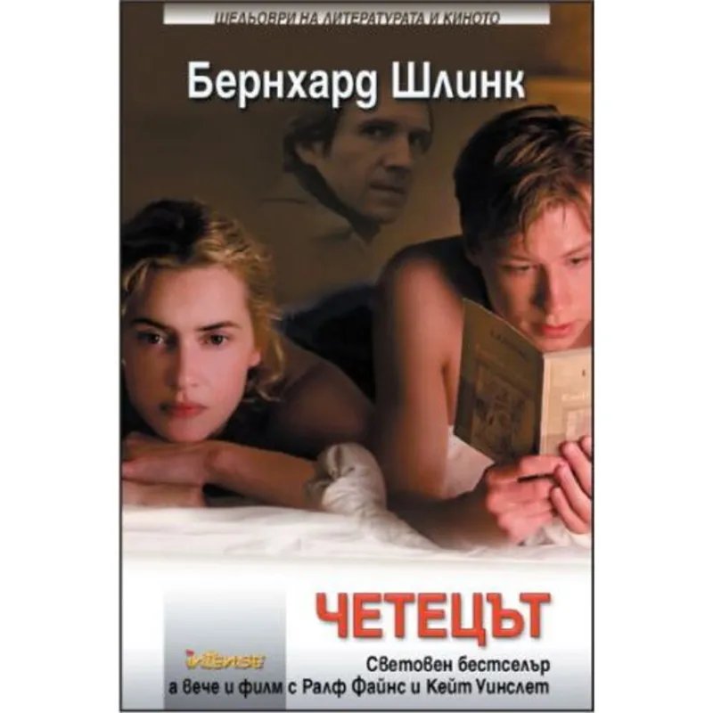 Четецът, Бернхард Шлинк, аудиокнига