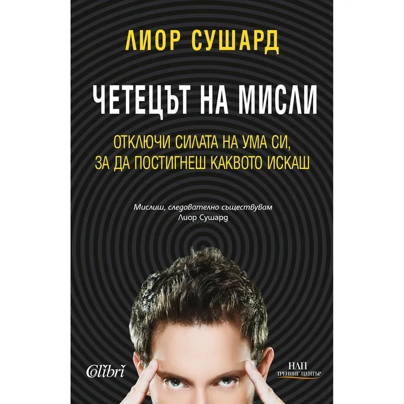 Четецът на мисли, Лиор Сушард, аудиокнига