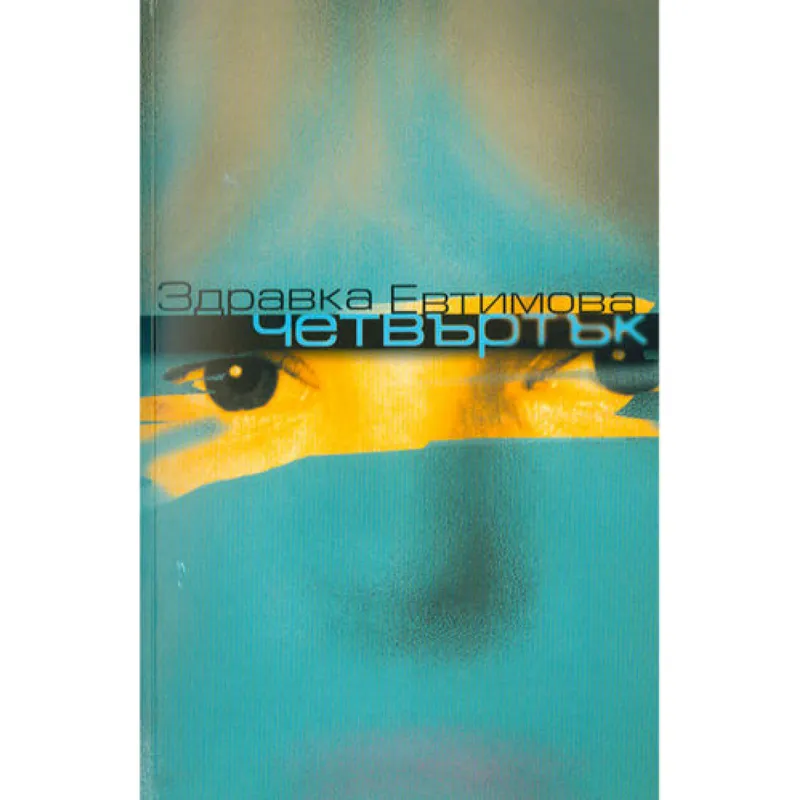 Четвъртък, Здравка Евтимова, аудиокнига