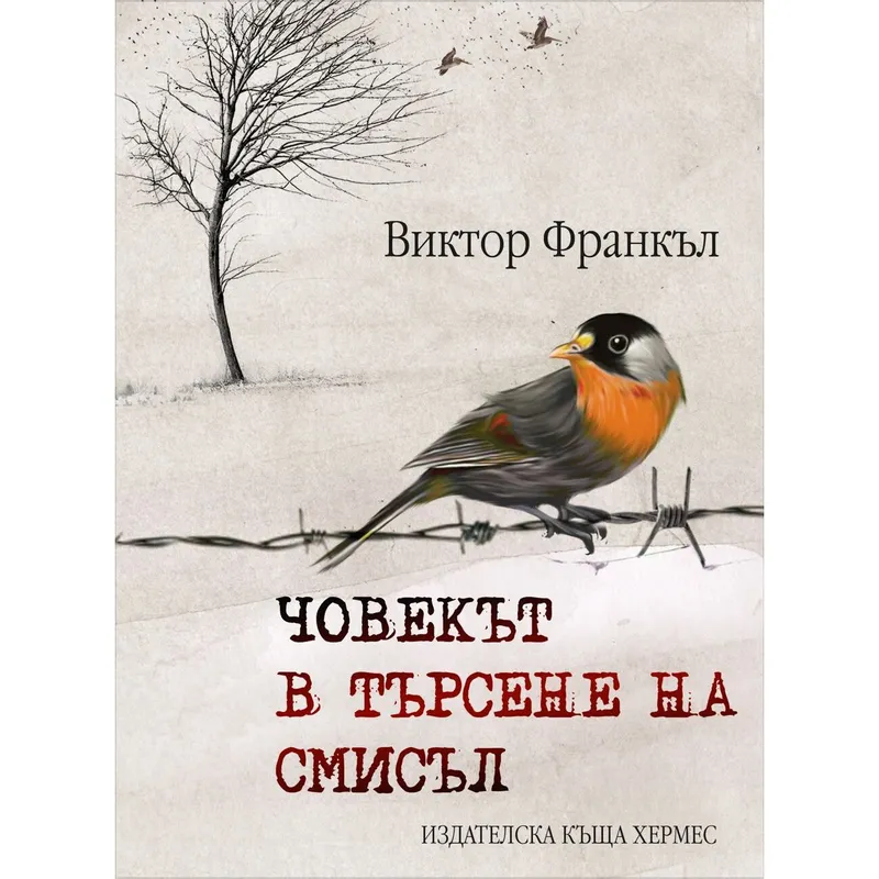 Човекът в търсене на смисъл, Виктор Франкъл, аудиокнига