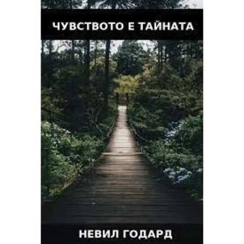 Чувството е тайната, Невил Годард, аудиокнига