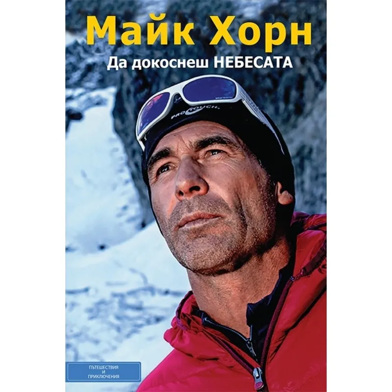 Да достигнеш небесата, Майк Хорн, аудиокнига