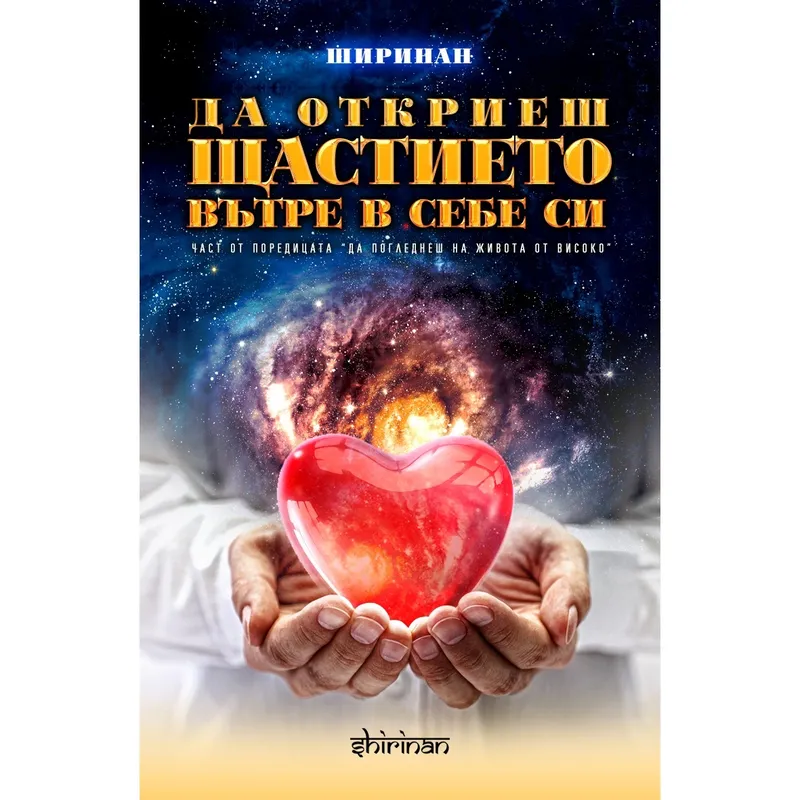 Да откриеш щастието вътре в себе си, Деян Раднев, аудиокнига