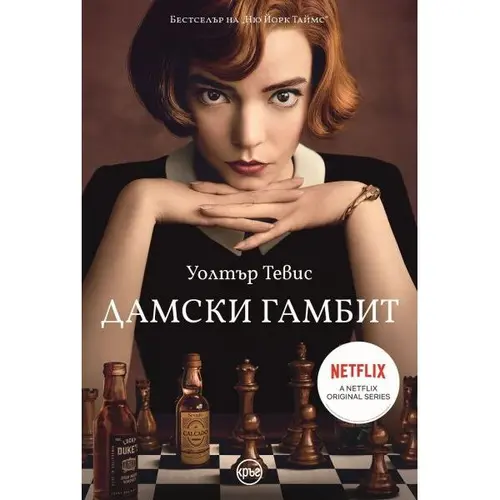 Дамски гамбит, Уолтър Тевис, аудиокнига