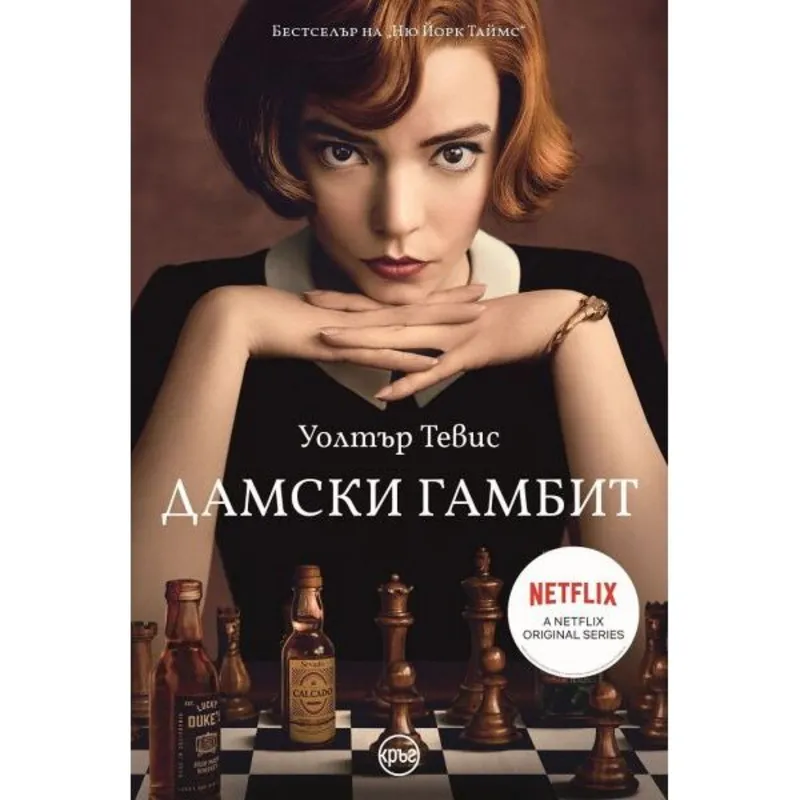 Дамски гамбит, Уолтър Тевис, аудиокнига