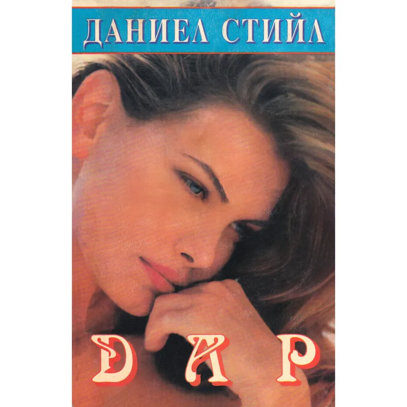 Дар, Даниел Стийл, аудиокнига