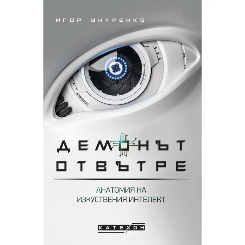 Демонът отвътре, Игор Шнуренко, аудиокнига