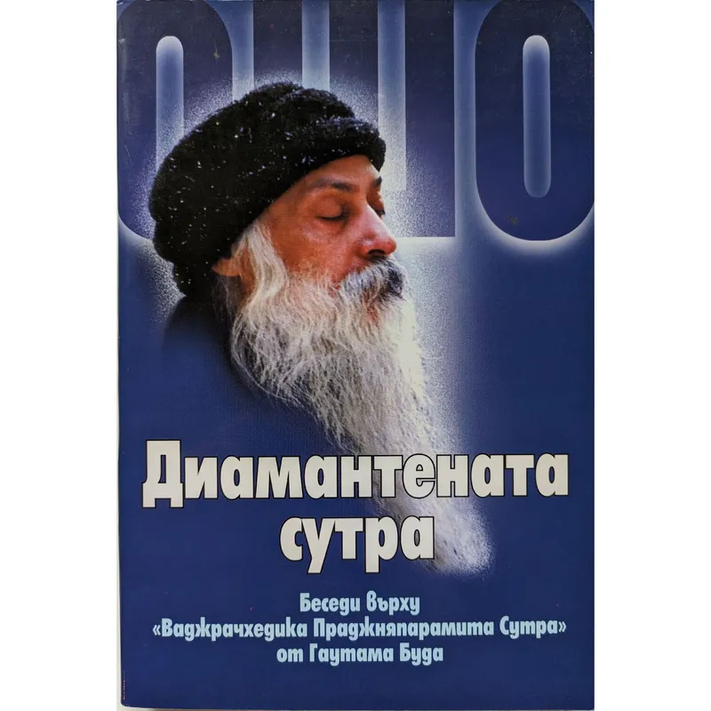 Диамантената сутра, Ошо, аудиокнига