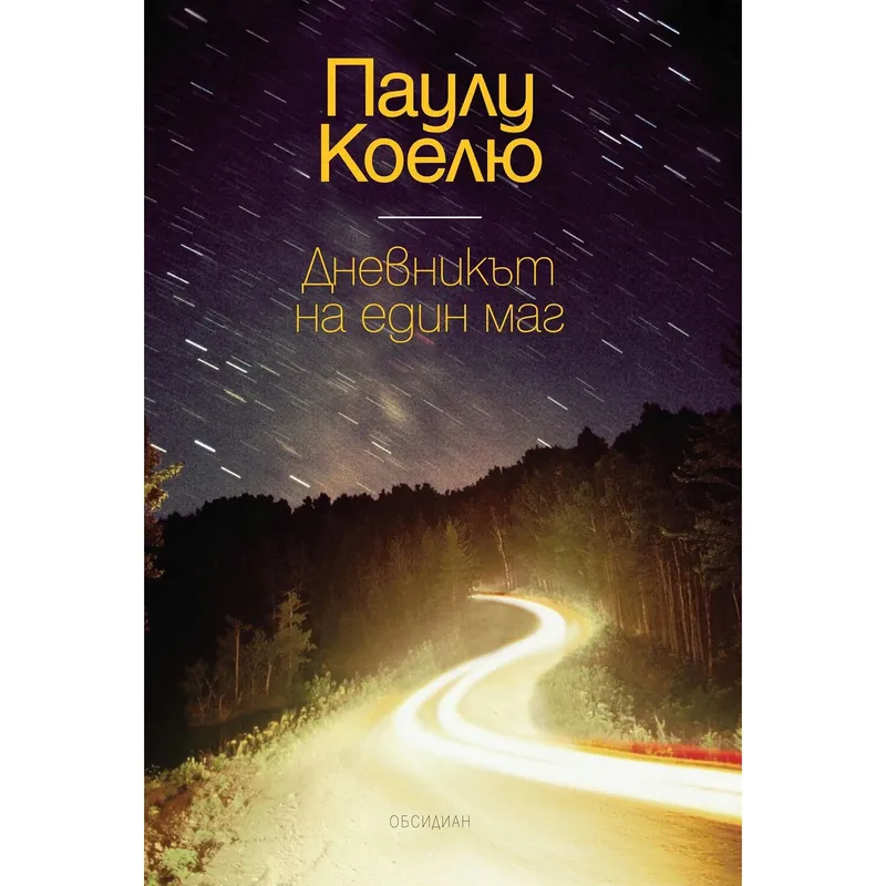 Дневникът на един Маг, Паулу Коелю, аудиокнига