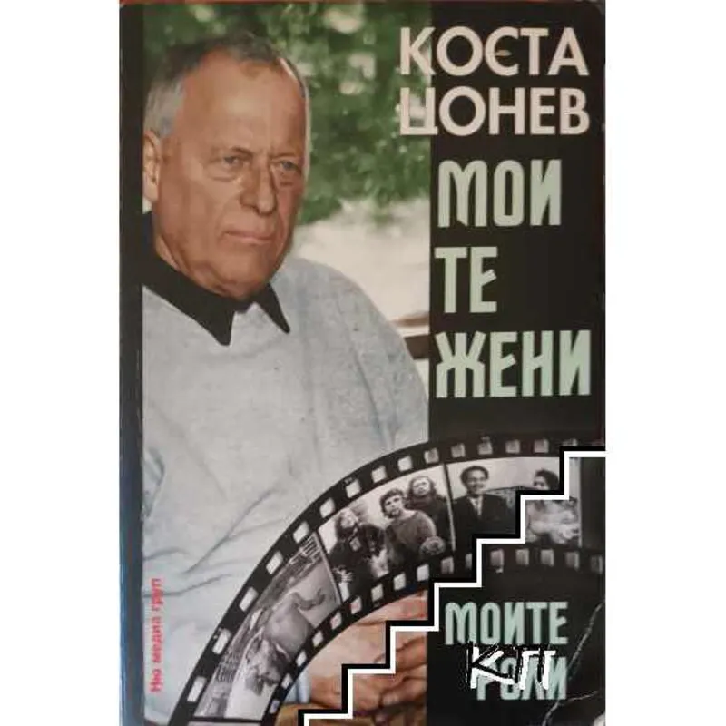 Дон Кихот от Красно село, Коста Цонев, аудиокнига