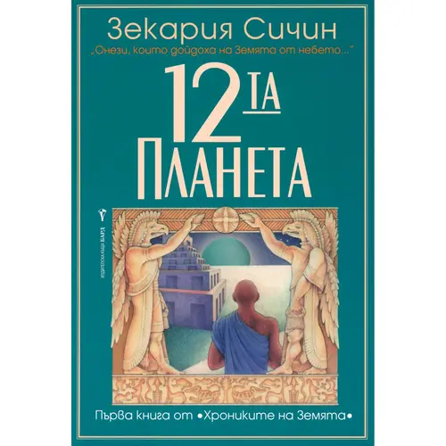 Дванадесетата планета, Зекария Сичин, аудиокнига