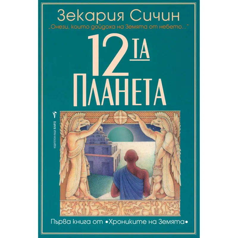 Дванадесетата планета, Зекария Сичин, аудиокнига