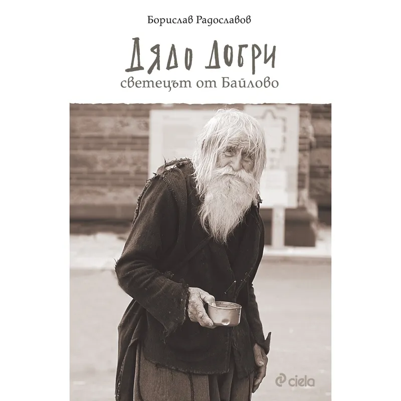 Дядо Добри Светецът от Байлово, Борислав Радославов, аудиокнига