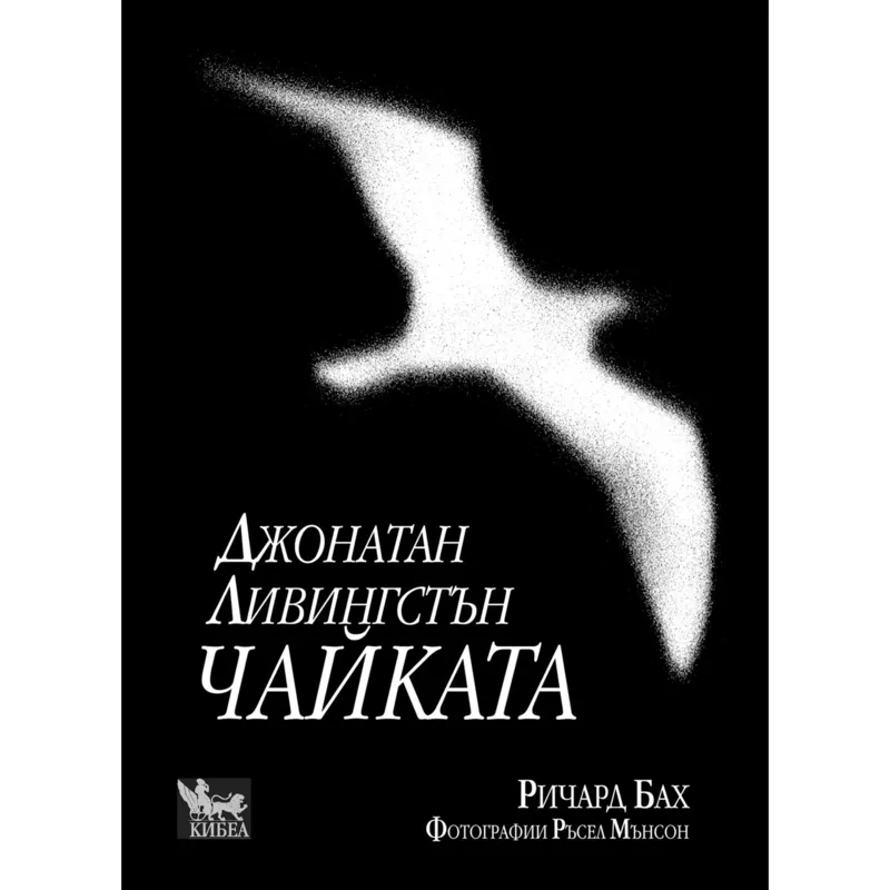 Джонатан Ливингстън Чайката, Ричард Бах, аудиокнига