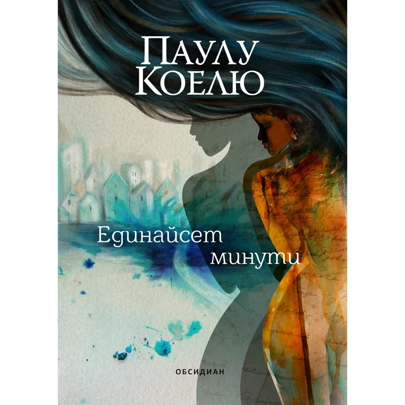 Единайсет минути, Паулу Коелю, аудиокнига