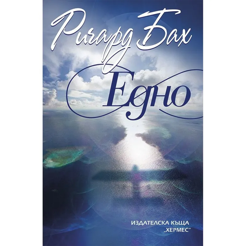 Едно, Ричард Бах, аудиокнига