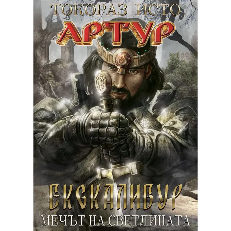 Екскалибур Том 1, Токораз Исто, аудиокнига