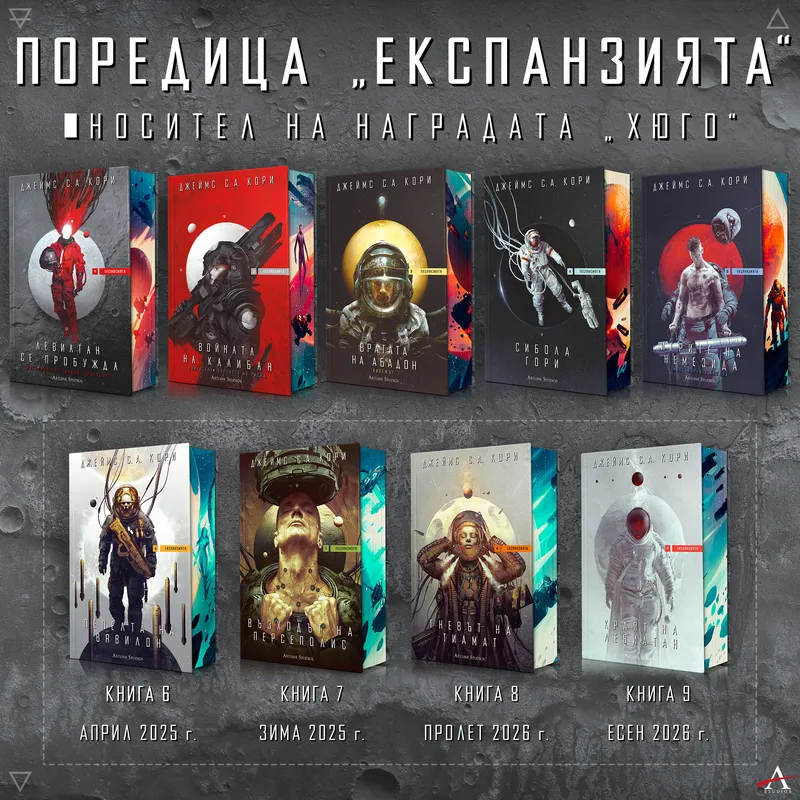 Експанзията 03 Вратата на Абадон, Джеймс Кори, аудиокнига