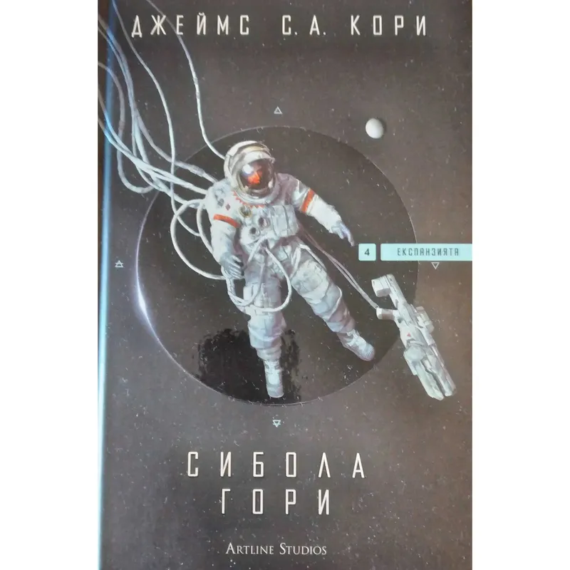 Експанзията 04 Сибола гори, Джеймс Кори, аудиокнига