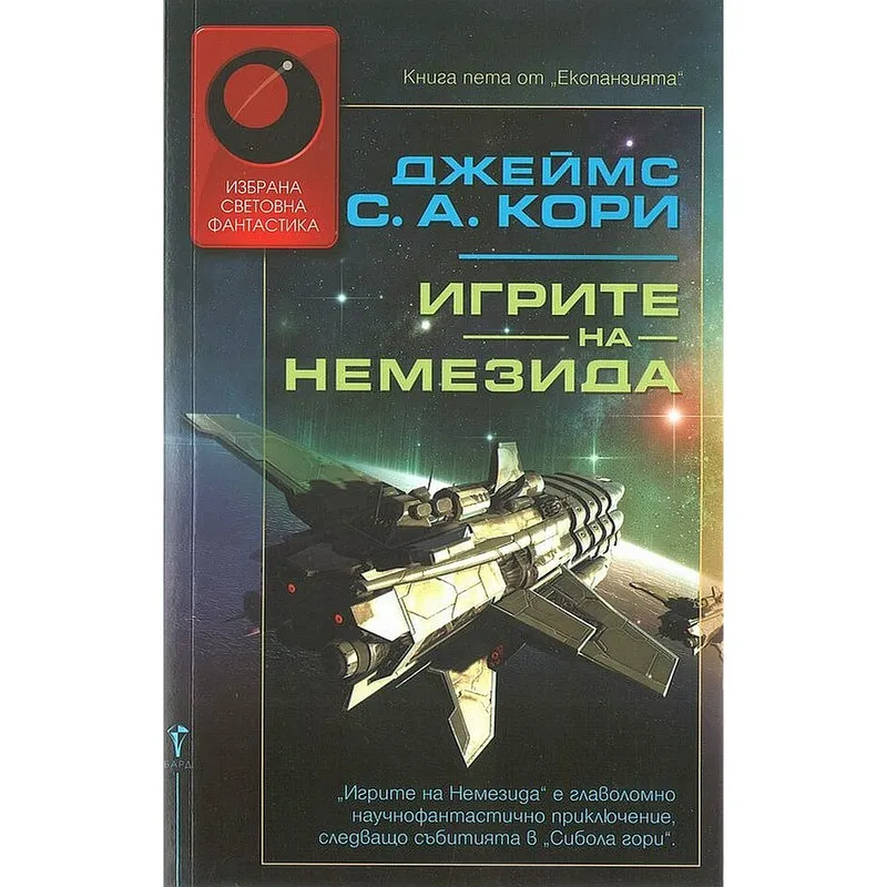 Експанзията 05 Игрите на Немезида, Джеймс Кори, аудиокнига