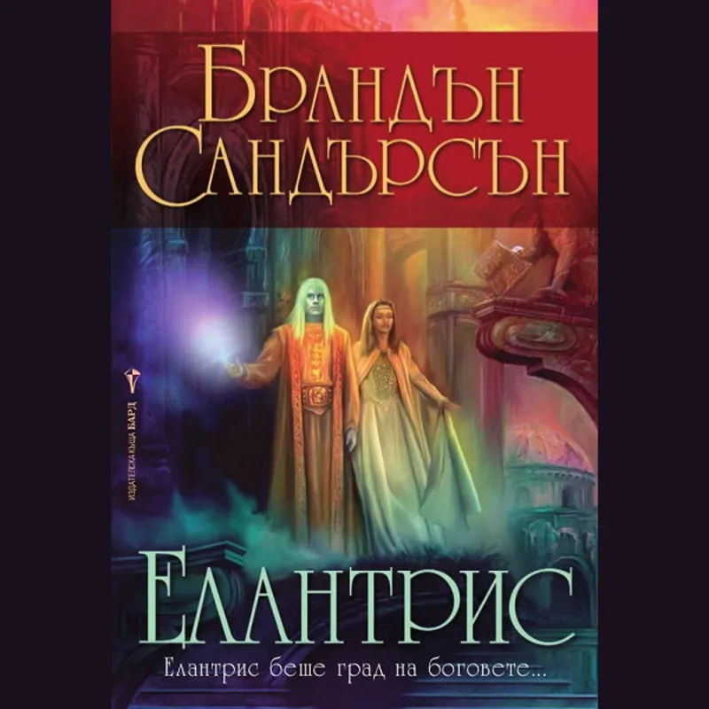 Елантрис 01 Елантрис, Брандън Сандърсън, аудиокнига