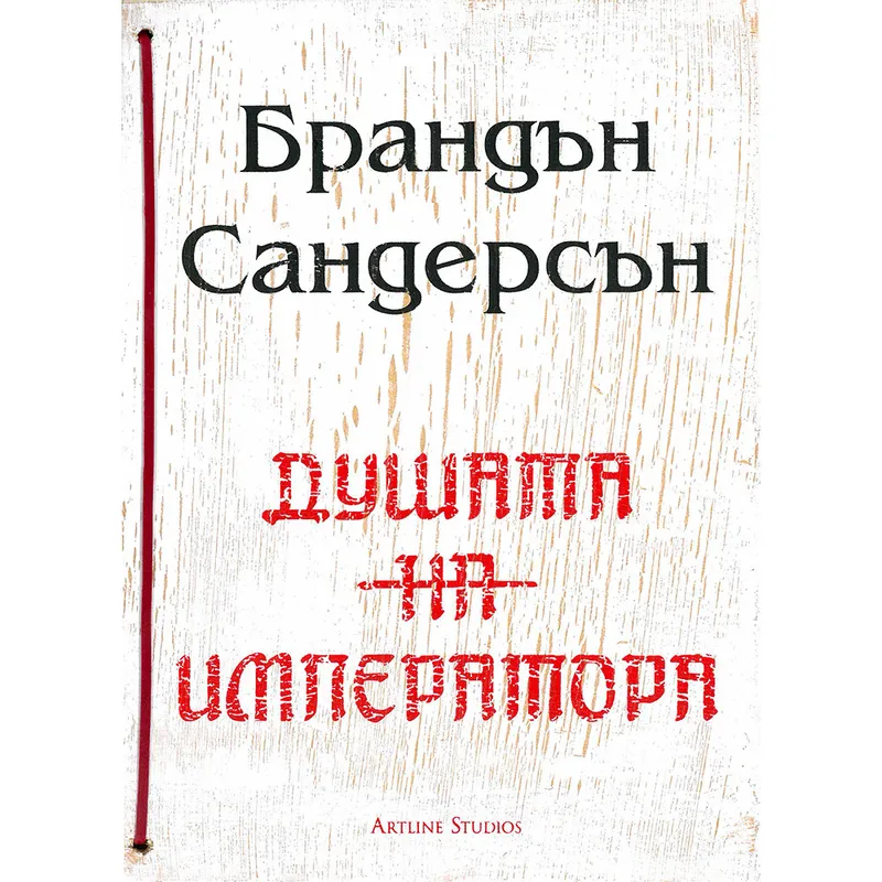 Елантрис 02 Душата на императора, Брандън Сандърсън, аудиокнига